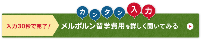 ネスグローバルのキャリア留学 メルボルン留学問い合わせ