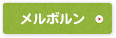 メルボルン