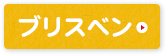 ブリスベン