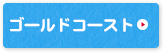 ゴールドコースト