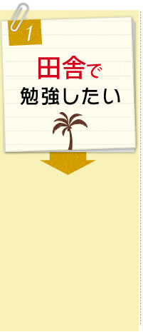 田舎で勉強したい