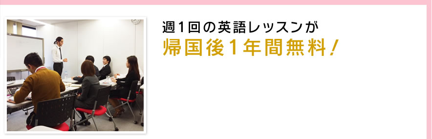 週1回の英語レッスンが帰国後1年間無料！