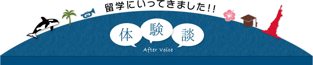 留学にいってきました!! 体験談