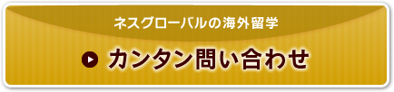 ネスグローバルのキャリア留学 無料見積り・カウンセリング依頼