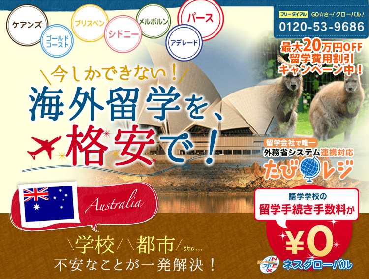 格安オーストラリア留学のネスグローバル