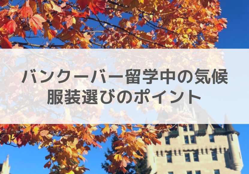 バンクーバー留学中の気候と服装選びのポイント ネスグローバル
