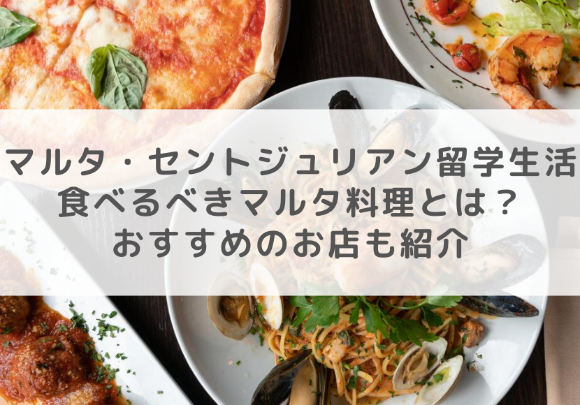 マルタ セントジュリアンでの留学生活で食べるべきマルタ料理とは おすすめのお店も紹介 ネスグローバル マルタ セントジュリアンでの留学生活で食べるべきマルタ料理とは おすすめのお店も紹介 ネスグローバル