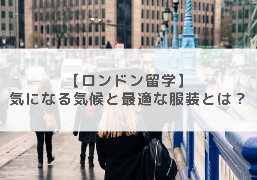 ロンドン留学 気になる気候と最適な服装とは ネスグローバル ロンドン留学 気になる気候と最適な服装とは ネスグローバル