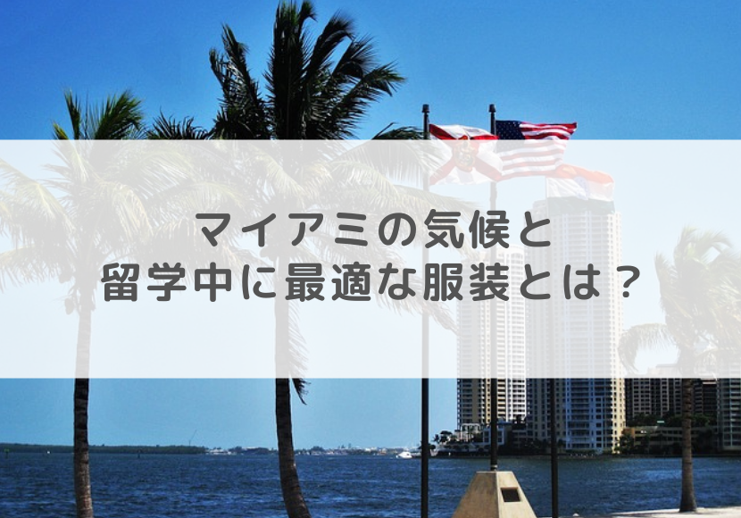 マイアミの気候と留学中に最適な服装とは ネスグローバル マイアミの気候と留学中に最適な服装とは ネスグローバル