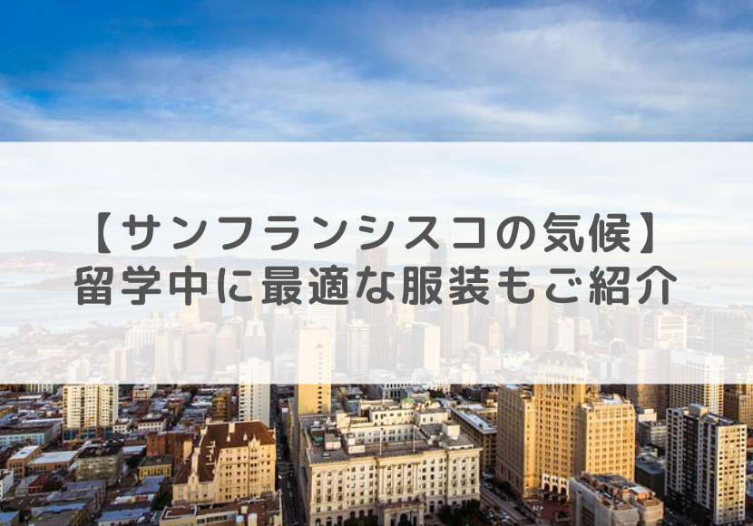 サンフランシスコの気候 留学中に最適な服装もご紹介 ネスグローバル サンフランシスコの気候 留学中に最適な服装もご紹介 ネスグローバル