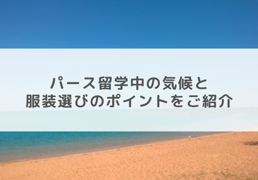 パース留学中の気候と服装選びのポイントをご紹介 ネスグローバル