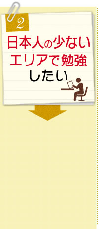 日本人の少ないエリアで勉強したい