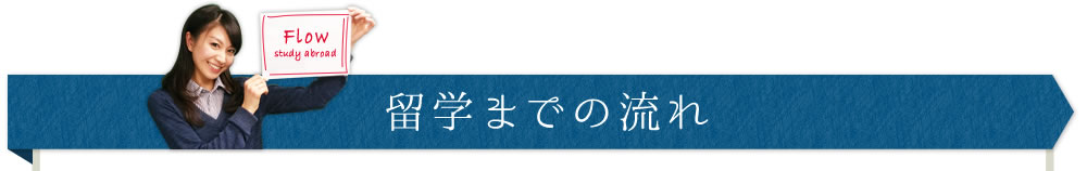 留学までの流れ