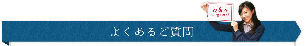 よくあるご質問