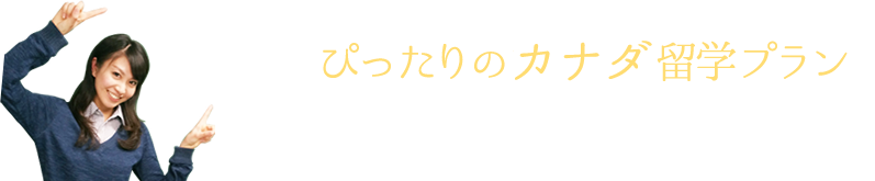 あなたにぴったりの留学プランをご提案させて頂きます。