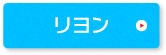 リヨン