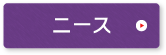 ニース