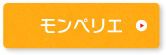 モンペリエ