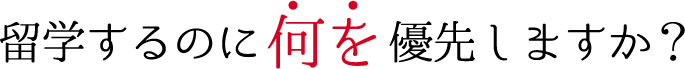 留学するのに何を優先しますか？