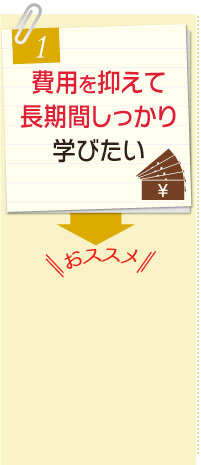 費用を抑えて長期間しっかり学びたい