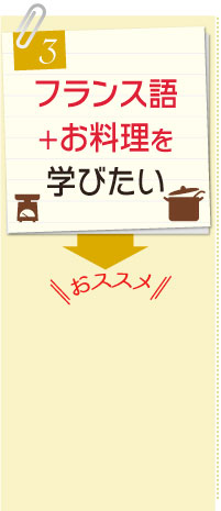 フランス語＋お料理を学びたい