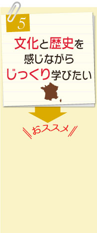 文化と歴史を感じながらじっくり学びたい