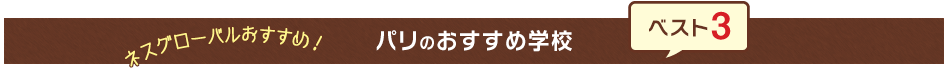 ネスグローバルおすすめ！パリのおすすめ学校ベスト3