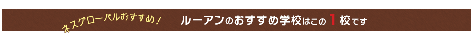 ネスグローバルおすすめ！ルーアンのおすすめ学校はこの1校です
