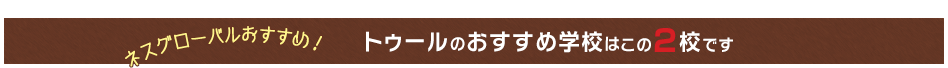 ネスグローバルおすすめ！トゥールのおすすめ学校はこの2校です