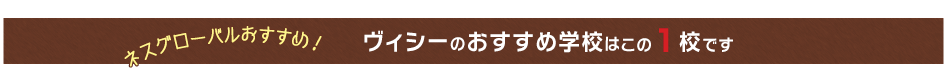 ネスグローバルおすすめ！ヴィシーのおすすめ学校はこの1校です