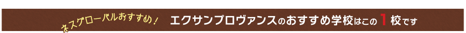 ネスグローバルおすすめ！エクサンプロバンスのおすすめ学校はこの1校です