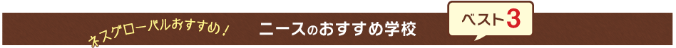 ネスグローバルおすすめ！ニースのおすすめ学校ベスト3