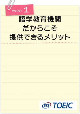 POINT1 語学教育機関だからこそ提供できるメリット