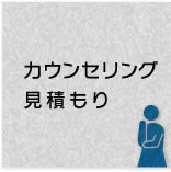 カウンセリング見積もり