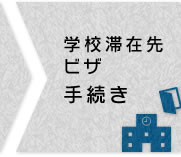 学校滞在先ビザ手続き