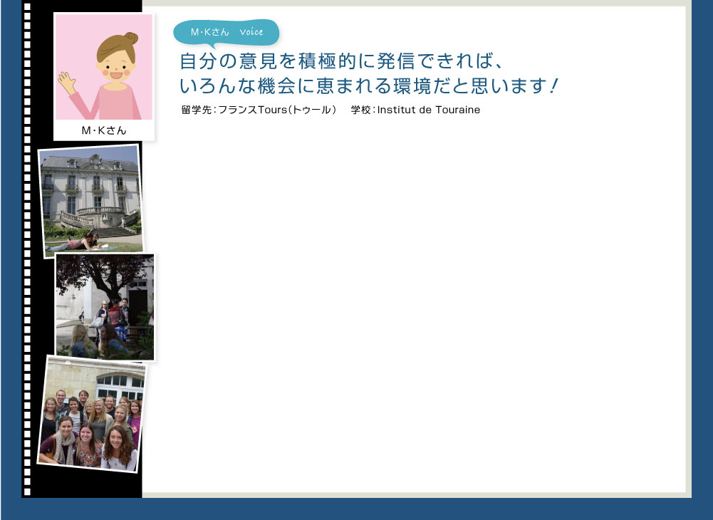 自分の意見を積極的に発信できれば、いろんな機会に恵まれる環境だと思います！留学先：フランスTours（トゥール）