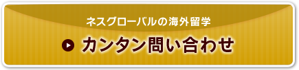 ネスグローバルの海外留学 カンタン問い合わせ