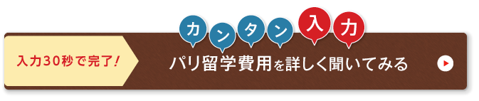 ネスグローバルのキャリア留学 パリ留学問い合わせ