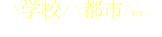 学校都市不安なことが一発解決！