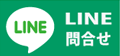 LINEお問い合わせ