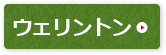 ウェリントン