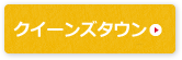 クイーズタウン