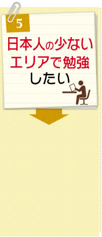 日本人の少ないエリア