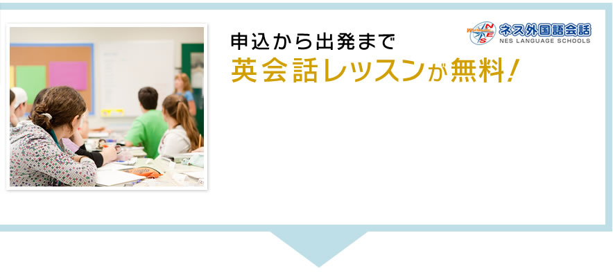 申込から出発まで英会話レッスンが無料！