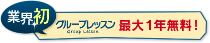 グループレッスン最大１年無料!