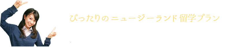 あなたにぴったりの留学プランをご提案させて頂きます。