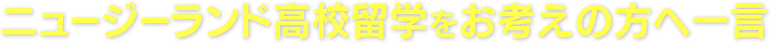 ニュージーランド高校留学をお考えの方への一言