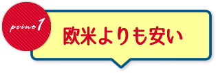 欧米よりも安い