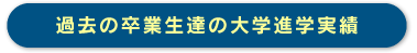 過去の卒業生達の大学進学実績