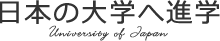 日本の大学への進学